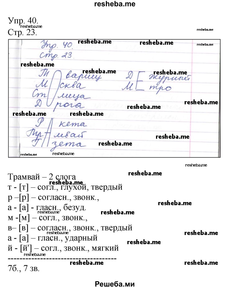     ГДЗ (Решебник) по
    русскому языку    4 класс
                Т.Г. Рамзаева
     /        упражнение / 40
    (продолжение 2)
    