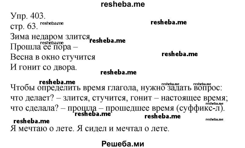     ГДЗ (Решебник) по
    русскому языку    4 класс
                Т.Г. Рамзаева
     /        упражнение / 403
    (продолжение 2)
    