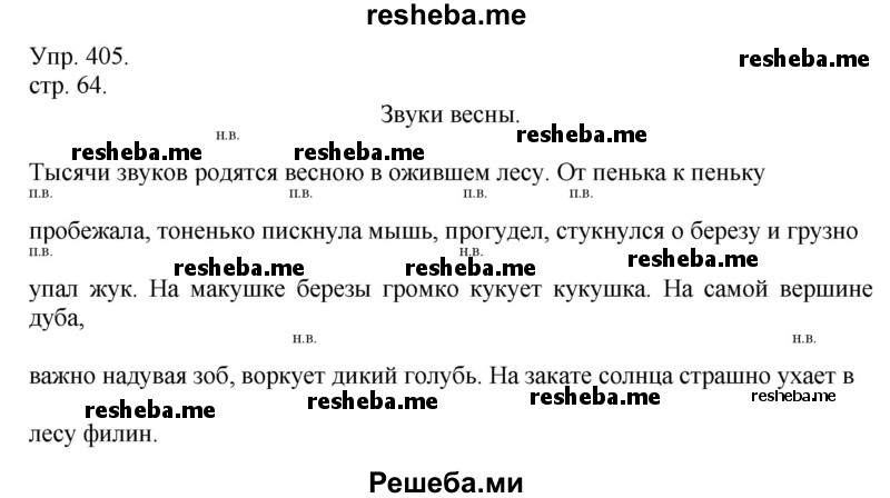    ГДЗ (Решебник) по
    русскому языку    4 класс
                Т.Г. Рамзаева
     /        упражнение / 405
    (продолжение 2)
    