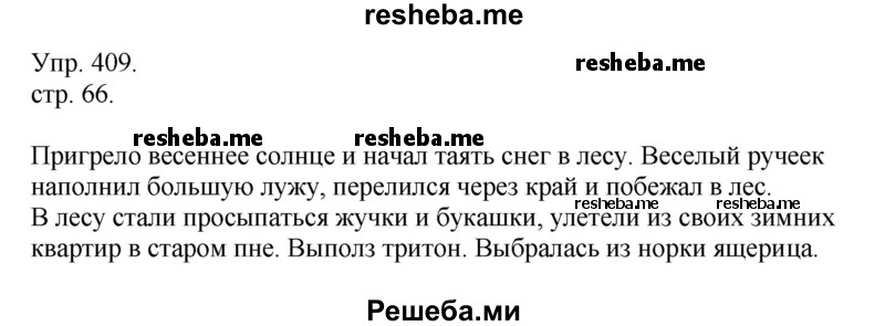     ГДЗ (Решебник) по
    русскому языку    4 класс
                Т.Г. Рамзаева
     /        упражнение / 409
    (продолжение 2)
    