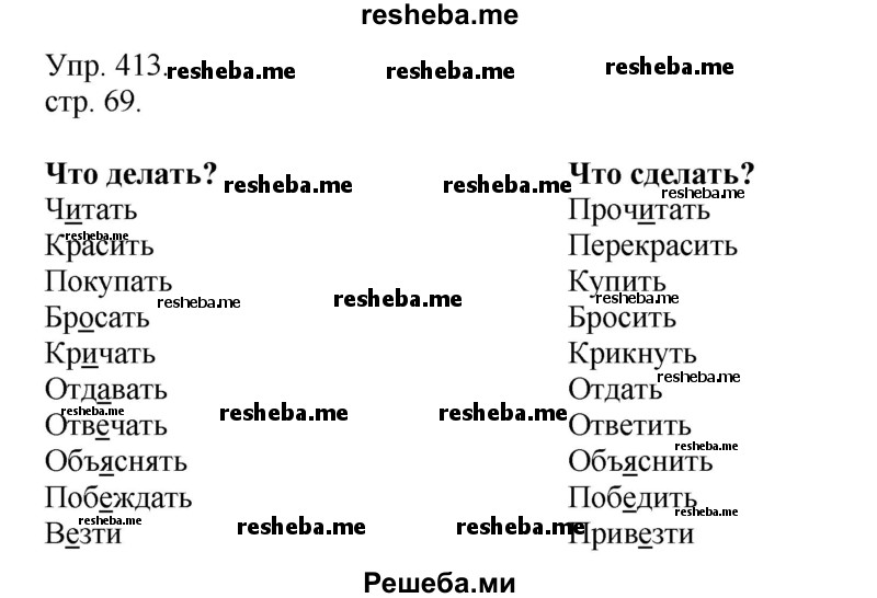     ГДЗ (Решебник) по
    русскому языку    4 класс
                Т.Г. Рамзаева
     /        упражнение / 413
    (продолжение 2)
    