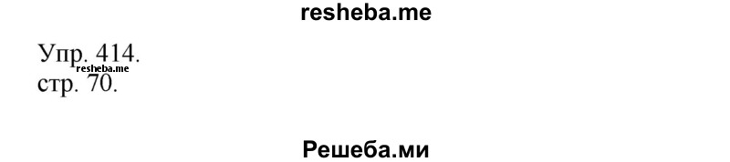     ГДЗ (Решебник) по
    русскому языку    4 класс
                Т.Г. Рамзаева
     /        упражнение / 414
    (продолжение 2)
    