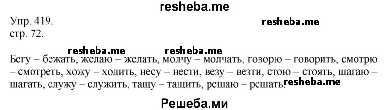     ГДЗ (Решебник) по
    русскому языку    4 класс
                Т.Г. Рамзаева
     /        упражнение / 419
    (продолжение 2)
    