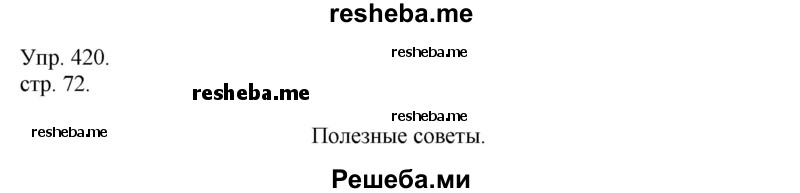     ГДЗ (Решебник) по
    русскому языку    4 класс
                Т.Г. Рамзаева
     /        упражнение / 420
    (продолжение 2)
    