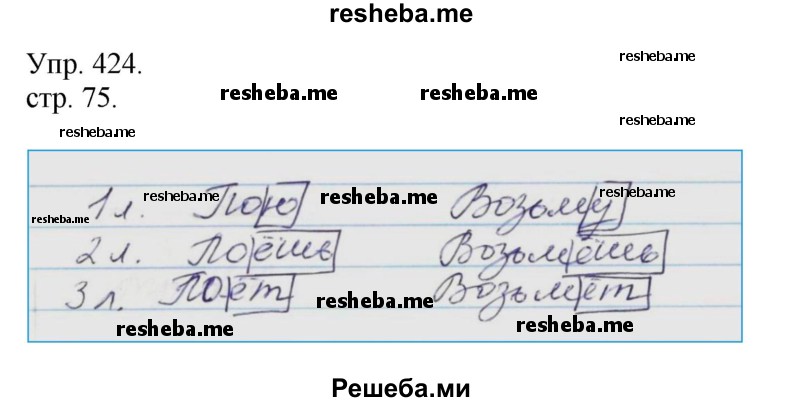     ГДЗ (Решебник) по
    русскому языку    4 класс
                Т.Г. Рамзаева
     /        упражнение / 424
    (продолжение 2)
    