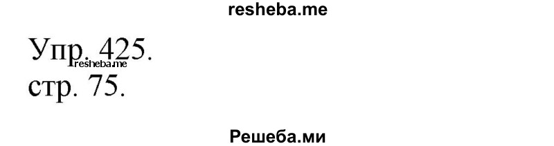     ГДЗ (Решебник) по
    русскому языку    4 класс
                Т.Г. Рамзаева
     /        упражнение / 425
    (продолжение 2)
    