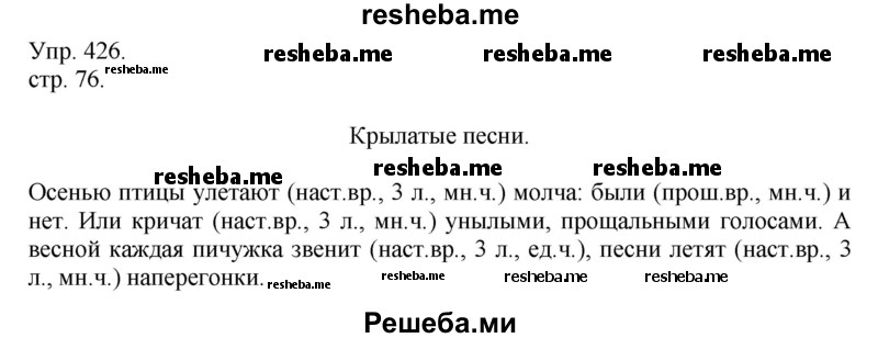     ГДЗ (Решебник) по
    русскому языку    4 класс
                Т.Г. Рамзаева
     /        упражнение / 426
    (продолжение 2)
    