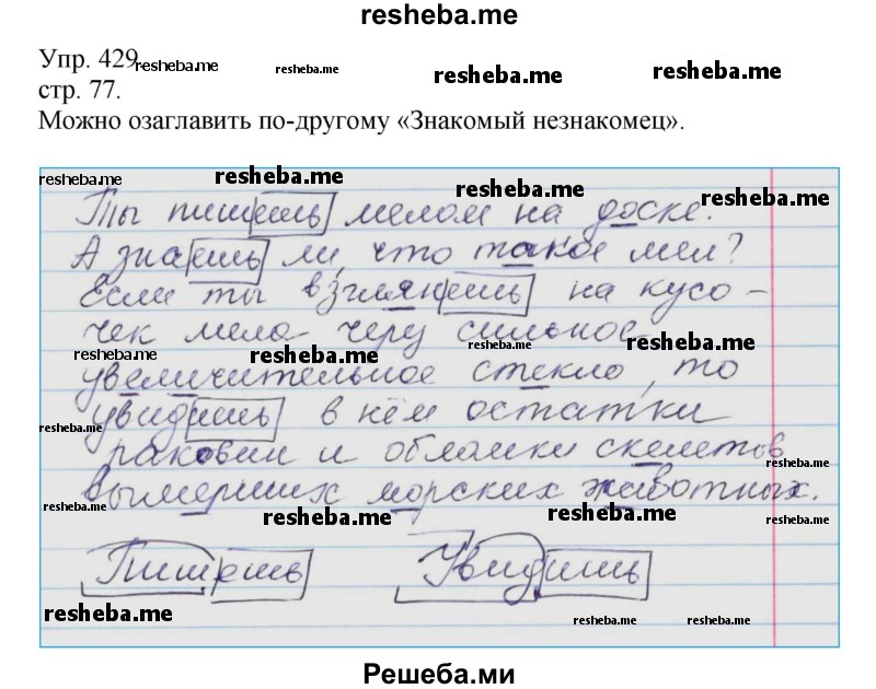    ГДЗ (Решебник) по
    русскому языку    4 класс
                Т.Г. Рамзаева
     /        упражнение / 429
    (продолжение 2)
    
