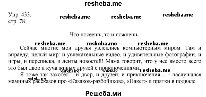     ГДЗ (Решебник) по
    русскому языку    4 класс
                Т.Г. Рамзаева
     /        упражнение / 433
    (продолжение 2)
    
