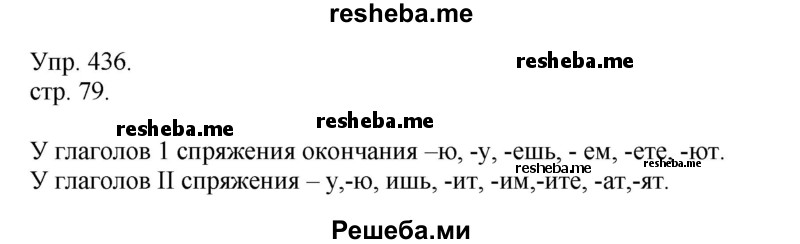     ГДЗ (Решебник) по
    русскому языку    4 класс
                Т.Г. Рамзаева
     /        упражнение / 436
    (продолжение 2)
    