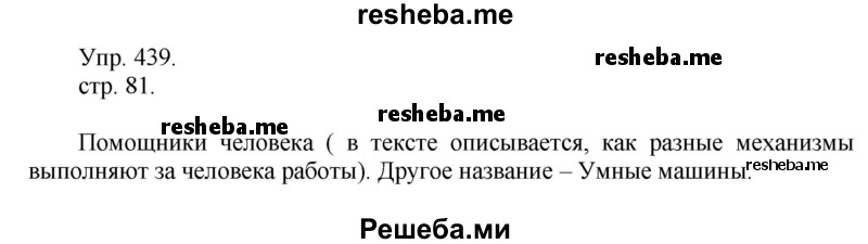     ГДЗ (Решебник) по
    русскому языку    4 класс
                Т.Г. Рамзаева
     /        упражнение / 439
    (продолжение 2)
    