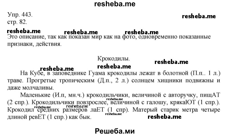     ГДЗ (Решебник) по
    русскому языку    4 класс
                Т.Г. Рамзаева
     /        упражнение / 443
    (продолжение 2)
    