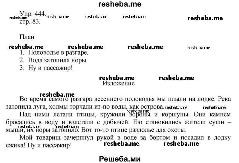     ГДЗ (Решебник) по
    русскому языку    4 класс
                Т.Г. Рамзаева
     /        упражнение / 444
    (продолжение 2)
    