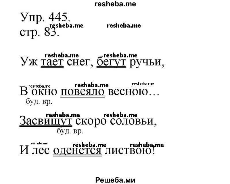     ГДЗ (Решебник) по
    русскому языку    4 класс
                Т.Г. Рамзаева
     /        упражнение / 445
    (продолжение 2)
    