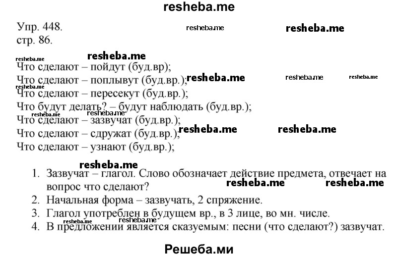     ГДЗ (Решебник) по
    русскому языку    4 класс
                Т.Г. Рамзаева
     /        упражнение / 448
    (продолжение 2)
    
