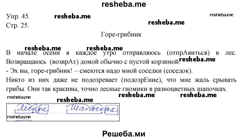     ГДЗ (Решебник) по
    русскому языку    4 класс
                Т.Г. Рамзаева
     /        упражнение / 45
    (продолжение 2)
    