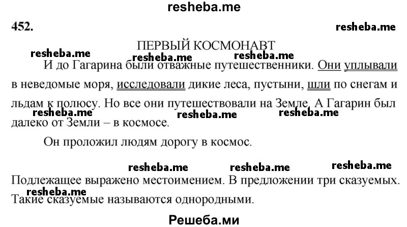     ГДЗ (Решебник) по
    русскому языку    4 класс
                Т.Г. Рамзаева
     /        упражнение / 452
    (продолжение 3)
    