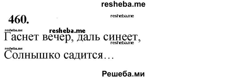     ГДЗ (Решебник) по
    русскому языку    4 класс
                Т.Г. Рамзаева
     /        упражнение / 460
    (продолжение 2)
    