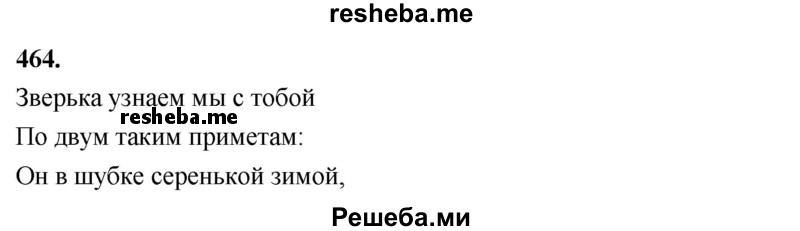     ГДЗ (Решебник) по
    русскому языку    4 класс
                Т.Г. Рамзаева
     /        упражнение / 464
    (продолжение 2)
    