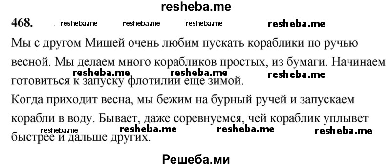     ГДЗ (Решебник) по
    русскому языку    4 класс
                Т.Г. Рамзаева
     /        упражнение / 468
    (продолжение 2)
    