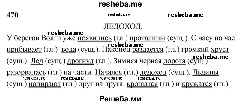     ГДЗ (Решебник) по
    русскому языку    4 класс
                Т.Г. Рамзаева
     /        упражнение / 470
    (продолжение 2)
    