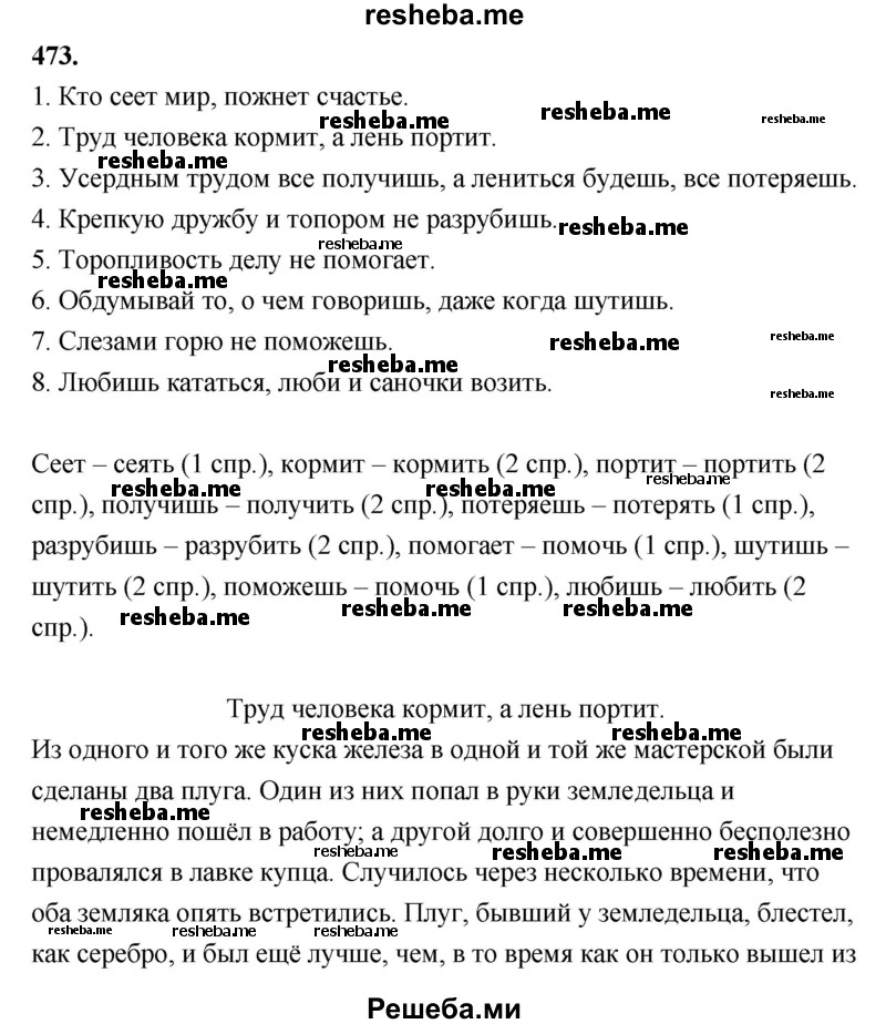     ГДЗ (Решебник) по
    русскому языку    4 класс
                Т.Г. Рамзаева
     /        упражнение / 473
    (продолжение 2)
    