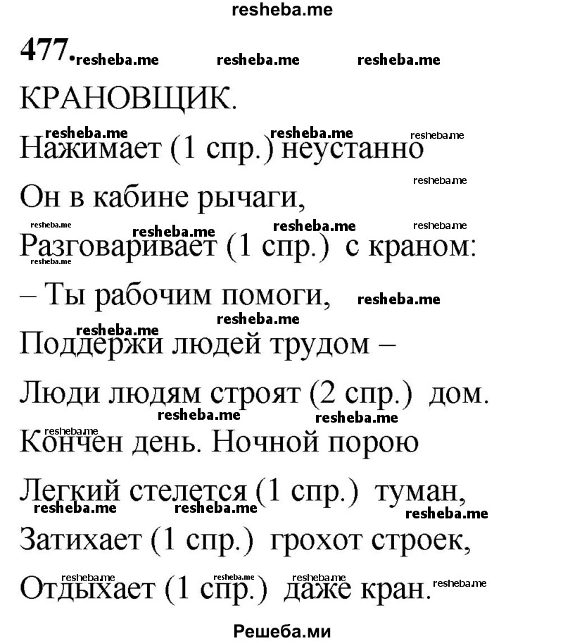     ГДЗ (Решебник) по
    русскому языку    4 класс
                Т.Г. Рамзаева
     /        упражнение / 477
    (продолжение 2)
    