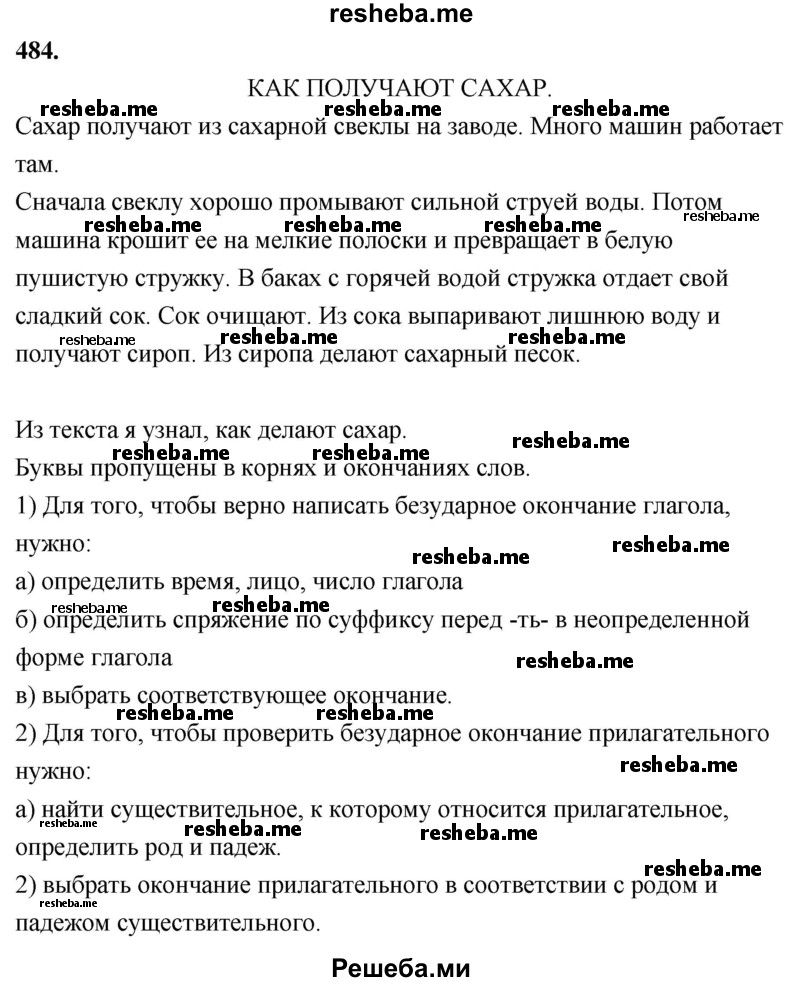     ГДЗ (Решебник) по
    русскому языку    4 класс
                Т.Г. Рамзаева
     /        упражнение / 484
    (продолжение 2)
    