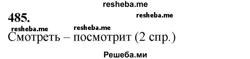     ГДЗ (Решебник) по
    русскому языку    4 класс
                Т.Г. Рамзаева
     /        упражнение / 485
    (продолжение 2)
    