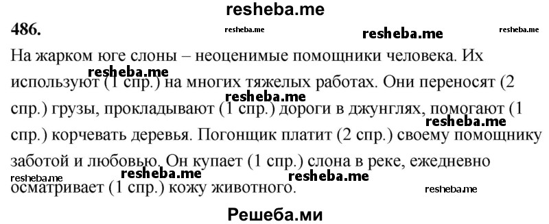     ГДЗ (Решебник) по
    русскому языку    4 класс
                Т.Г. Рамзаева
     /        упражнение / 486
    (продолжение 2)
    
