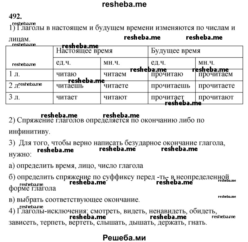     ГДЗ (Решебник) по
    русскому языку    4 класс
                Т.Г. Рамзаева
     /        упражнение / 492
    (продолжение 2)
    
