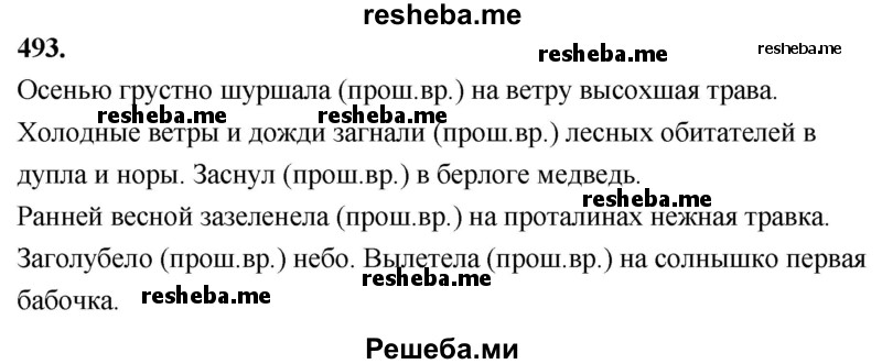     ГДЗ (Решебник) по
    русскому языку    4 класс
                Т.Г. Рамзаева
     /        упражнение / 493
    (продолжение 2)
    