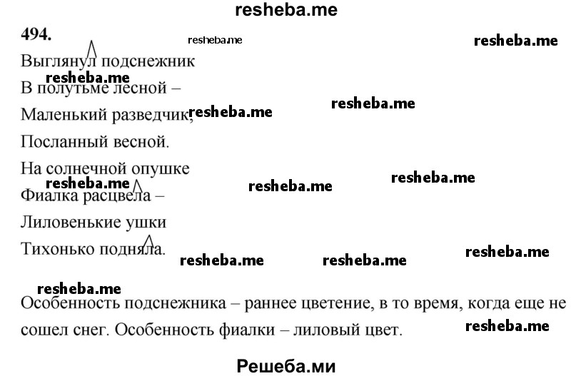     ГДЗ (Решебник) по
    русскому языку    4 класс
                Т.Г. Рамзаева
     /        упражнение / 494
    (продолжение 2)
    