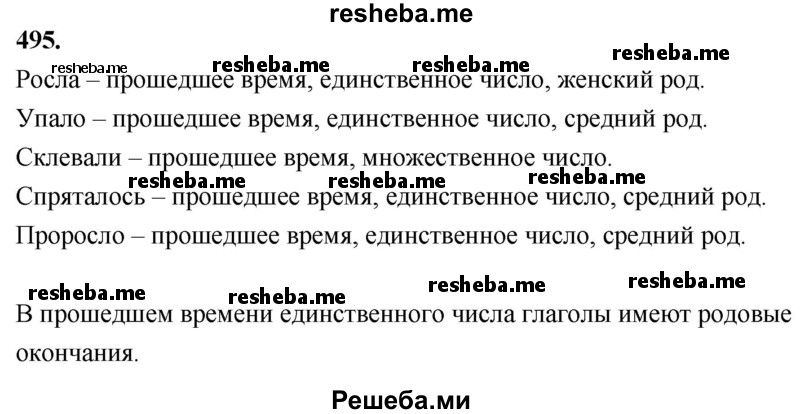     ГДЗ (Решебник) по
    русскому языку    4 класс
                Т.Г. Рамзаева
     /        упражнение / 495
    (продолжение 2)
    