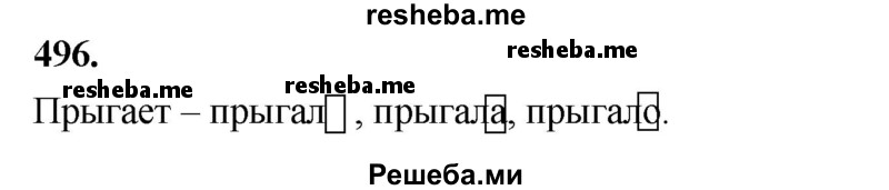     ГДЗ (Решебник) по
    русскому языку    4 класс
                Т.Г. Рамзаева
     /        упражнение / 496
    (продолжение 2)
    