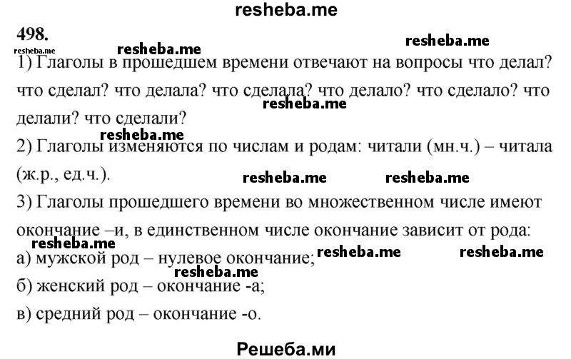     ГДЗ (Решебник) по
    русскому языку    4 класс
                Т.Г. Рамзаева
     /        упражнение / 498
    (продолжение 2)
    
