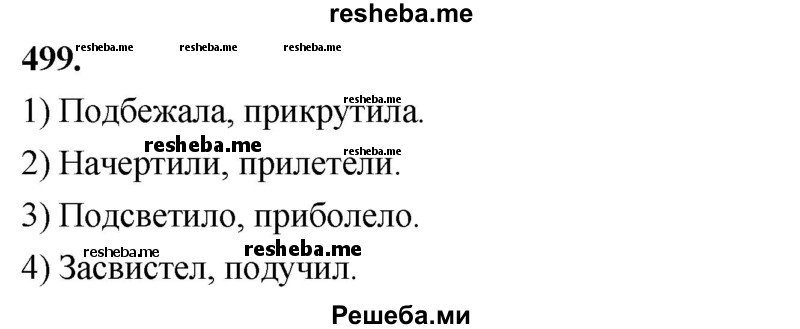     ГДЗ (Решебник) по
    русскому языку    4 класс
                Т.Г. Рамзаева
     /        упражнение / 499
    (продолжение 2)
    