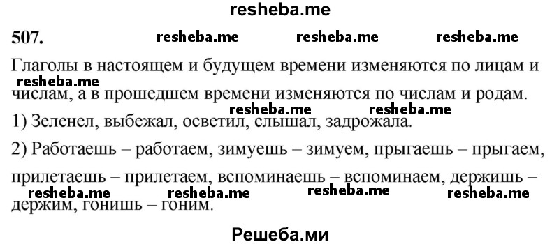     ГДЗ (Решебник) по
    русскому языку    4 класс
                Т.Г. Рамзаева
     /        упражнение / 507
    (продолжение 2)
    