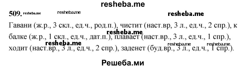    ГДЗ (Решебник) по
    русскому языку    4 класс
                Т.Г. Рамзаева
     /        упражнение / 509
    (продолжение 2)
    