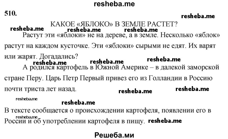     ГДЗ (Решебник) по
    русскому языку    4 класс
                Т.Г. Рамзаева
     /        упражнение / 510
    (продолжение 2)
    