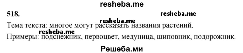     ГДЗ (Решебник) по
    русскому языку    4 класс
                Т.Г. Рамзаева
     /        упражнение / 518
    (продолжение 2)
    