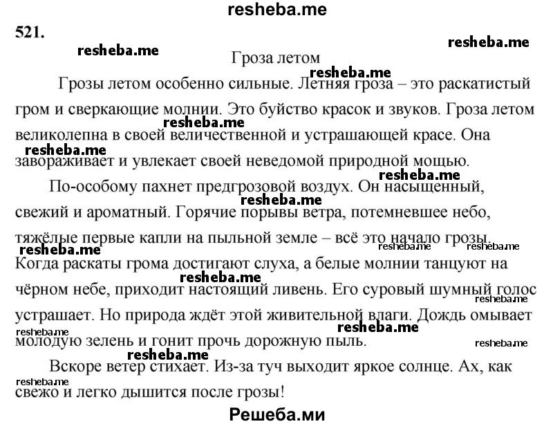     ГДЗ (Решебник) по
    русскому языку    4 класс
                Т.Г. Рамзаева
     /        упражнение / 521
    (продолжение 2)
    