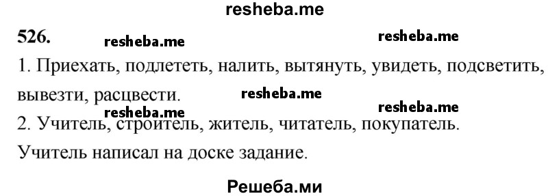     ГДЗ (Решебник) по
    русскому языку    4 класс
                Т.Г. Рамзаева
     /        упражнение / 526
    (продолжение 2)
    