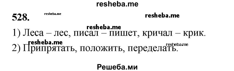     ГДЗ (Решебник) по
    русскому языку    4 класс
                Т.Г. Рамзаева
     /        упражнение / 528
    (продолжение 2)
    