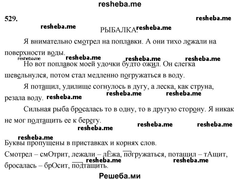     ГДЗ (Решебник) по
    русскому языку    4 класс
                Т.Г. Рамзаева
     /        упражнение / 529
    (продолжение 2)
    