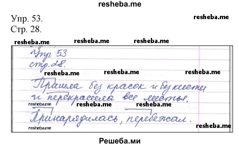     ГДЗ (Решебник) по
    русскому языку    4 класс
                Т.Г. Рамзаева
     /        упражнение / 53
    (продолжение 2)
    