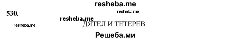     ГДЗ (Решебник) по
    русскому языку    4 класс
                Т.Г. Рамзаева
     /        упражнение / 530
    (продолжение 2)
    