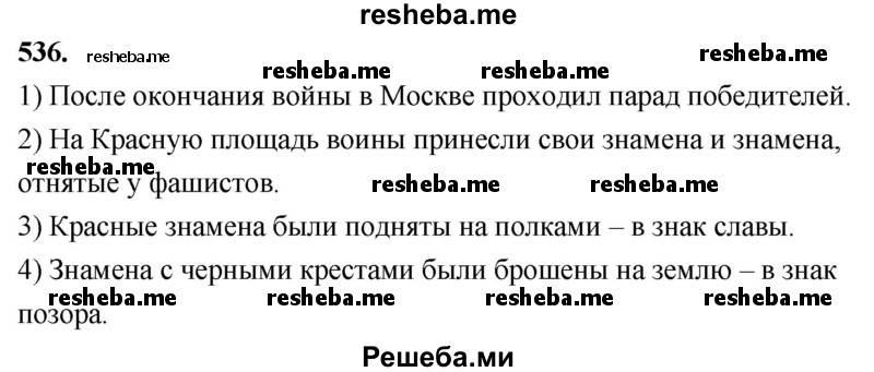     ГДЗ (Решебник) по
    русскому языку    4 класс
                Т.Г. Рамзаева
     /        упражнение / 536
    (продолжение 2)
    