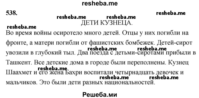     ГДЗ (Решебник) по
    русскому языку    4 класс
                Т.Г. Рамзаева
     /        упражнение / 538
    (продолжение 2)
    