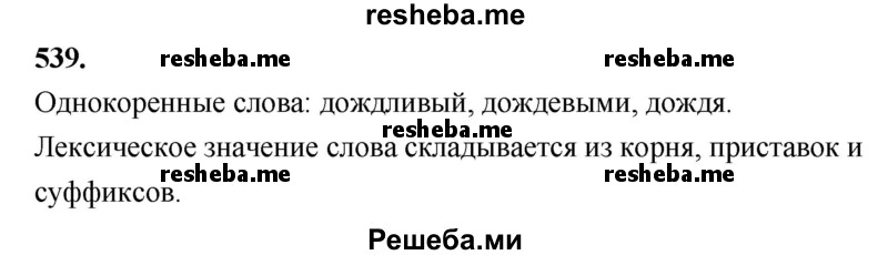     ГДЗ (Решебник) по
    русскому языку    4 класс
                Т.Г. Рамзаева
     /        упражнение / 539
    (продолжение 2)
    